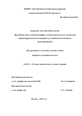 Дзеранова, Ангелина Николаевна. Чреспищеводная эхокардиография в оценке кровотоков в печени при кардиохирургических операциях в условиях искусственного кровообращения: дис. кандидат наук: 14.01.13 - Лучевая диагностика, лучевая терапия. г Москва. 2017. 114 с.