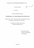 Фролов, Алексей Иннокентьевич. Чрезвычайная ситуация: цивилистический аспект: дис. кандидат наук: 12.00.03 - Гражданское право; предпринимательское право; семейное право; международное частное право. Томск. 2013. 254 с.