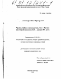 Александров, Олег Григорьевич. Чрезвычайное законодательство в России во второй половине XIX - начале XX в.: дис. кандидат юридических наук: 12.00.01 - Теория и история права и государства; история учений о праве и государстве. Нижний Новгород. 2000. 161 с.