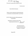 Бунова, Любовь Викторовна. Чтение и читатель литературно-художественной книги в отечественных исследованиях 60-80-х годов XX века: дис. кандидат филологических наук: 05.25.03 - Библиотековедение, библиографоведение и книговедение. Москва. 2003. 226 с.