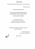 Смирнова, Виктория Викторовна. Чудо как жанрообразующий элемент средневековых религиозных жанров: Житие, пример, видение: дис. кандидат филологических наук: 10.01.03 - Литература народов стран зарубежья (с указанием конкретной литературы). Москва. 2006. 254 с.