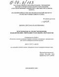 Цыкина, Светлана Валентиновна. Чуктуконское Nb-TR месторождение. Моделирование, типизация руд и оценка перспектив: дис. кандидат геолого-минералогических наук: 25.00.11 - Геология, поиски и разведка твердых полезных ископаемых, минерагения. Красноярск. 2004. 149 с.