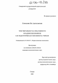 Семенова, Ия Анатольевна. Чувствительность к креативности младших школьников как педагогическая способность учителя: дис. кандидат психологических наук: 19.00.07 - Педагогическая психология. Самара. 2005. 218 с.