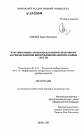 Цибизов, Павел Николаевич. Чувствительные элементы для микроэлектронных датчиков давления информационно-измерительных систем: дис. кандидат технических наук: 05.11.14 - Технология приборостроения. Пенза. 2007. 174 с.