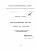 Гаврилина, Ольга Вадимовна. Чувство природы в женской прозе конца XX века: дис. кандидат филологических наук: 10.01.01 - Русская литература. Москва. 2010. 216 с.