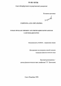 Смирнова, Алла Витальевна. Чужая речь как элемент аргументации в британском газетном дискурсе: дис. кандидат филологических наук: 10.02.04 - Германские языки. Санкт-Петербург. 2006. 169 с.