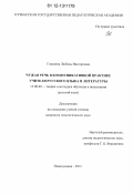 Гордеева, Любовь Викторовна. Чужая речь в коммуникативной практике учителя русского языка и литературы: дис. кандидат наук: 13.00.02 - Теория и методика обучения и воспитания (по областям и уровням образования). Новокузнецк. 2012. 299 с.