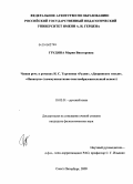 Грудина, Мария Викторовна. Чужая речь в романах И.С. Тургенева "Рудин", "Дворянское гнездо", "Накануне": коммуникативно-текстообразовательный аспект: дис. кандидат филологических наук: 10.02.01 - Русский язык. Санкт-Петербург. 2009. 181 с.