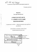 Кружков, Григорий Михайлович. Communio poetarum:У.Б. Йейтс и русский неоромантизм: дис. кандидат филологических наук: 10.01.03 - Литература народов стран зарубежья (с указанием конкретной литературы). Москва. 2003. 218 с.