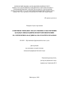 Умирова Адиса Арсеновна. Cовершенствование лекарственного обеспечения больных внебольничной формой пневмонии на территории Кабардино-Балкарской Республики: дис. кандидат наук: 14.04.03 - Организация фармацевтического дела. ФГАОУ ВО «Российский университет дружбы народов». 2022. 191 с.