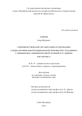 Аликов Знаур Юрьевич. Cовершенствование организации и содержания специализированной медицинской помощи пострадавшим с позвоночно-спинномозговой травмой в условиях мегаполиса: дис. кандидат наук: 14.01.15 - Травматология и ортопедия. ФГБУ «Российский ордена Трудового Красного Знамени научно-исследовательский институт травматологии и ортопедии имени Р.Р. Вредена» Министерства здравоохранения Российской Федерации. 2018. 121 с.