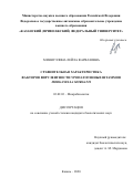 Миннуллина Лейла Фарвазовна. Cравнительная характеристика факторов вирулентности уропатогенных штаммов Morganella morganii: дис. кандидат наук: 03.02.03 - Микробиология. ФГАОУ ВО «Казанский (Приволжский) федеральный университет». 2020. 167 с.