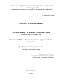 Горохова Полина Андреевна. Cтратегическое управление экономическими системами сферы услуг: дис. кандидат наук: 08.00.05 - Экономика и управление народным хозяйством: теория управления экономическими системами; макроэкономика; экономика, организация и управление предприятиями, отраслями, комплексами; управление инновациями; региональная экономика; логистика; экономика труда. ФГБОУ ВО «Санкт-Петербургский государственный экономический университет». 2022. 168 с.