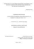 Савчишина Ксения Евгеньевна. Cтруктурные ограничения экономического роста в контексте развития сферы услуг: дис. кандидат наук: 00.00.00 - Другие cпециальности. ФГБУН Институт народнохозяйственного прогнозирования Российской академии наук. 2025. 159 с.