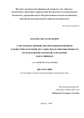 Павлов Раис Валерьевич. Cупрамолекулярный дизайн наноконтейнеров для внутриклеточной доставки лекарственных веществ методом нековалентной самосборки ПАВ и липидов: дис. кандидат наук: 00.00.00 - Другие cпециальности. ФГБУН «Федеральный исследовательский центр «Казанский научный центр Российской академии наук». 2023. 180 с.