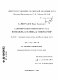 Кайгородов, Иван Борисович. δ-дифференцирования простых йордановых и лиевых супералгебр: дис. кандидат физико-математических наук: 01.01.06 - Математическая логика, алгебра и теория чисел. Новосибирск. 2010. 100 с.