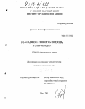 Кунакова, Аниса Мухаметгалимовна. (+)-δ-кадинол: свойства, подходы к элеутезидам: дис. кандидат химических наук: 02.00.03 - Органическая химия. Уфа. 2004. 120 с.