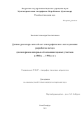 Касаткина Александра Константиновна. Дачные разговоры как объект этнографического исследования: разработка метода (на материале интервью об освоении садовых участков в 1980-е - 1990-е гг.): дис. кандидат наук: 07.00.07 - Этнография, этнология и антропология. ФГБУН «Музей антропологии и этнографии им. Петра Великого (Кунсткамера)» Российской академии наук. 2019. 235 с.