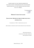 Шикина Галина Анатольевна. Дада-музыка: феномен на пересечении искусства и антиискусства: дис. кандидат наук: 17.00.02 - Музыкальное искусство. ФГБОУ ВО «Нижегородская государственная консерватория им. М.И. Глинки». 2020. 336 с.