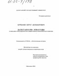 Курбанов, Мурат Абубакарович. Дагестан в 1920 - 1930-е годы: Социально-экономическое и общественно-политическое развитие: дис. кандидат исторических наук: 07.00.02 - Отечественная история. Махачкала. 2004. 188 с.