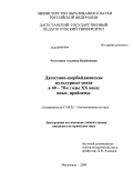 Рустамова, Альвина Курбановна. Дагестано-азербайджанские культурные связи в 40-70-е годы XX века: опыт, проблемы: дис. кандидат исторических наук: 07.00.02 - Отечественная история. Махачкала. 2009. 174 с.