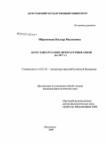 Ибрагимова, Кизлар Маликовна. Дагестано-русские литературные связи (до 1917 г.): дис. кандидат филологических наук: 10.01.02 - Литература народов Российской Федерации (с указанием конкретной литературы). Махачкала. 2009. 171 с.