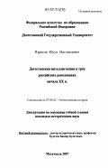 Идрисов, Юсуп Магомедович. Дагестанская интеллигенция в трех российских революциях начала XX в.: дис. кандидат исторических наук: 07.00.02 - Отечественная история. Махачкала. 2007. 162 с.