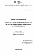 Эмирова, Наида Нурмагомедовна. Дагестанская народная художественная культура как средство формирования у студентов опыта досуговой деятельности: дис. кандидат педагогических наук: 13.00.01 - Общая педагогика, история педагогики и образования. Махачкала. 2006. 122 с.