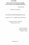 Казибеков, Тимур Нуруллаевич. Дагестанская тухумная эндогамия XIX - XX вв.: дис. кандидат исторических наук: 07.00.07 - Этнография, этнология и антропология. Махачкала. 2007. 158 с.