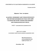 Добрякова, Эмма Адольфовна. Даларгин - компонент анестезиологического обеспечения брюшнополостных операций у больных высокой степени операционно-анестезиологического риска: дис. : 14.00.37 - Анестезиология и реаниматология. Москва. 2005. 126 с.