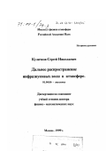 Куличков, Сергей Николаевич. Дальнее распространение инфразвуковых волн в атмосфере: дис. доктор физико-математических наук: 01.04.06 - Акустика. Москва. 1999. 326 с.