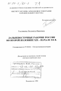 Галлямова, Людмила Ивановна. Дальневосточные рабочие России во второй половине XIX - начале XX в.: дис. доктор исторических наук: 07.00.02 - Отечественная история. Владивосток. 1998. 617 с.