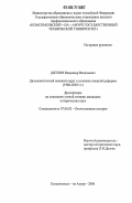 Дятлов, Владимир Васильевич. Дальневосточный военный округ в условиях военной реформы: 1986 - 2003 гг.: дис. кандидат исторических наук: 07.00.02 - Отечественная история. Комсомольск-на-Амуре. 2006. 231 с.