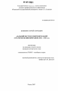 Бизюкин, Сергей Сергеевич. Дальний Восток в оборонительной стратегии Великобритании: 1932-1939 гг.: дис. кандидат исторических наук: 07.00.03 - Всеобщая история (соответствующего периода). Рязань. 2007. 179 с.