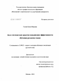 Гусева, Елена Юрьевна. Дальтон-план как средство повышения эффективности обучения русскому языку: дис. кандидат педагогических наук: 13.00.02 - Теория и методика обучения и воспитания (по областям и уровням образования). Москва. 2010. 274 с.