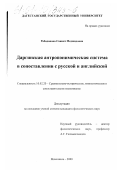 Рабаданова, Саният Меджидовна. Даргинская антропонимическая система в сопоставлении с русской и английской: дис. кандидат филологических наук: 10.02.20 - Сравнительно-историческое, типологическое и сопоставительное языкознание. Махачкала. 2000. 212 с.