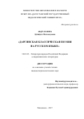 Абдуллаева Зубайдат Магомедовна. Даргинская классическая поэзия на русском языке: дис. кандидат наук: 10.01.02 - Литература народов Российской Федерации (с указанием конкретной литературы). ФГБОУ ВО «Дагестанский государственный педагогический университет». 2018. 170 с.