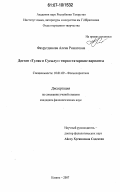 Фахрутдинова, Алена Ришатовна. Дастан "Туляк и Сусылу": тюрко-татарские варианты: дис. кандидат филологических наук: 10.01.09 - Фольклористика. Казань. 2007. 178 с.