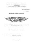 Борисов Руслан Андреевич. Датчики давлений на основе оптоэлектронных преобразователей для систем управления высотно-скоростными параметрами воздушного судна: дис. кандидат наук: 05.13.05 - Элементы и устройства вычислительной техники и систем управления. ФГБОУ ВО «Ульяновский государственный технический университет». 2022. 187 с.