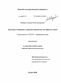 Макаров, Андрей Константинович. Дативные отношения в скрытой грамматике английского языка: дис. кандидат филологических наук: 10.02.04 - Германские языки. Курск. 2008. 166 с.