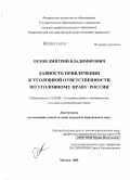 Орлов, Дмитрий Владимирович. Давность привлечения к уголовной ответственности по уголовному праву России: дис. кандидат юридических наук: 12.00.08 - Уголовное право и криминология; уголовно-исполнительное право. Москва. 2008. 212 с.