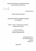 Марченко, Дмитрий Эдуардович. Деаксиологическое правовое сознание и его формы: дис. кандидат юридических наук: 12.00.01 - Теория и история права и государства; история учений о праве и государстве. Саратов. 2001. 184 с.