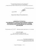 Нарыкова, Мария Владимировна. Дефектная структура, долговечность и упруго-пластические свойства микрокристаллических металлов и сплавов, полученных при интенсивной пластической деформации: дис. кандидат физико-математических наук: 01.04.07 - Физика конденсированного состояния. Санкт-Петербург. 2011. 143 с.