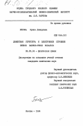 Белова, Ирина Давидовна. Дефектная структура и электронное строение пленок закиси-окиси кобальта: дис. кандидат химических наук: 02.00.04 - Физическая химия. Москва. 1984. 164 с.