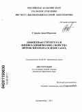 Строева, Анна Юрьевна. Дефектная структура и физико-химические свойства перовскитов на основе LaScO3: дис. кандидат химических наук: 02.00.04 - Физическая химия. Екатеринбург. 2011. 163 с.