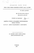 Сорокин, Лев Михайлович. Дефектная структура распадающихся полупроводниковых твердых растворов: дис. доктор физико-математических наук: 01.04.10 - Физика полупроводников. Ленинград. 1985. 418 с.