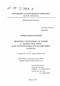 Старкова, Марина Валерьевна. Дефектно-структурные состояния в пленках Pd и Pd/Fe и их трансформация под воздействием водорода: дис. кандидат физико-математических наук: 01.04.07 - Физика конденсированного состояния. Москва. 2000. 116 с.