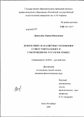 Дешеулина, Лариса Николаевна. Дефектные парадигмы склонения существительных в современном русском языке: дис. кандидат филологических наук: 10.02.01 - Русский язык. Санкт-Петербург. 2009. 171 с.