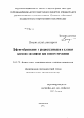 Шемухин, Андрей Александрович. Дефектообразование и рекристаллизация в пленках кремния на сапфире при ионном облучении: дис. кандидат физико-математических наук: 01.04.20 - Физика пучков заряженных частиц и ускорительная техника. Москва. 2013. 111 с.