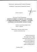 Катунькина, Татьяна Владимировна. Дефекты функций фагоцитов и их коррекция аутонейтрофилокинами у больных с острыми гнойными заболеваниями мягких тканей: дис. кандидат медицинских наук: 14.00.36 - Аллергология и иммулология. Челябинск. 2004. 214 с.